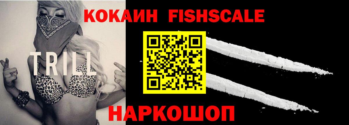 Кокаин Fish Scale  Вход с VPN  Димитровград  КОКАИН Боливия 